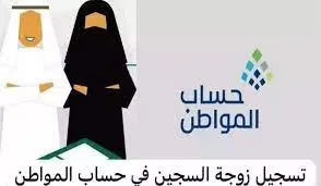 وزارة الموارد البشرية توضح خطوات تسجيل زوجة المسجون في حساب المواطن الجديد 1445
