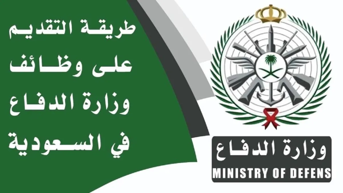 التقديم متاح الآن .. 126 وظيفة من وزارة الدفاع للسعوديين في تخصصات مختلفة