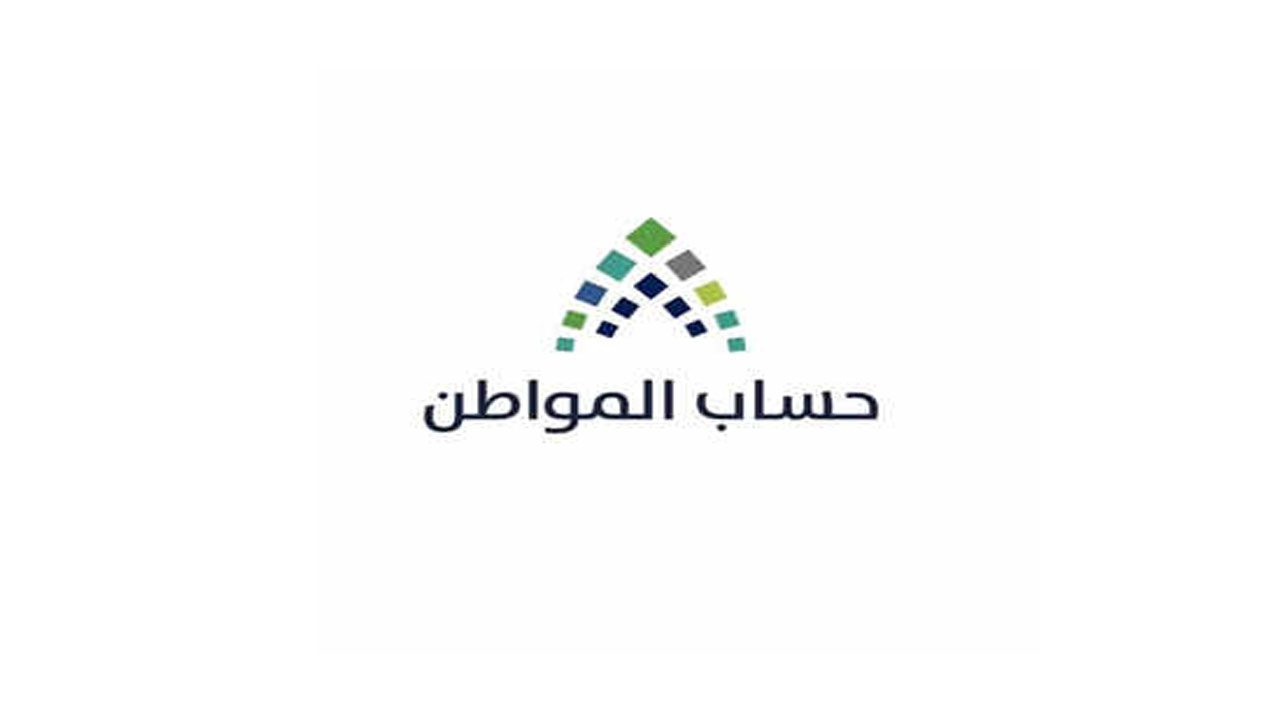 كيف يتم تقديم اعتراض علي اهلية حساب المواطن؟ الموارد البشرية تُجيب