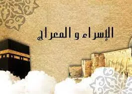 ادعية ليلة الاسراء والمعراج 2024 أكثر الأدعية المستحبة والمستجابة في هذه الليلة التي تجلب الرزق والبركة