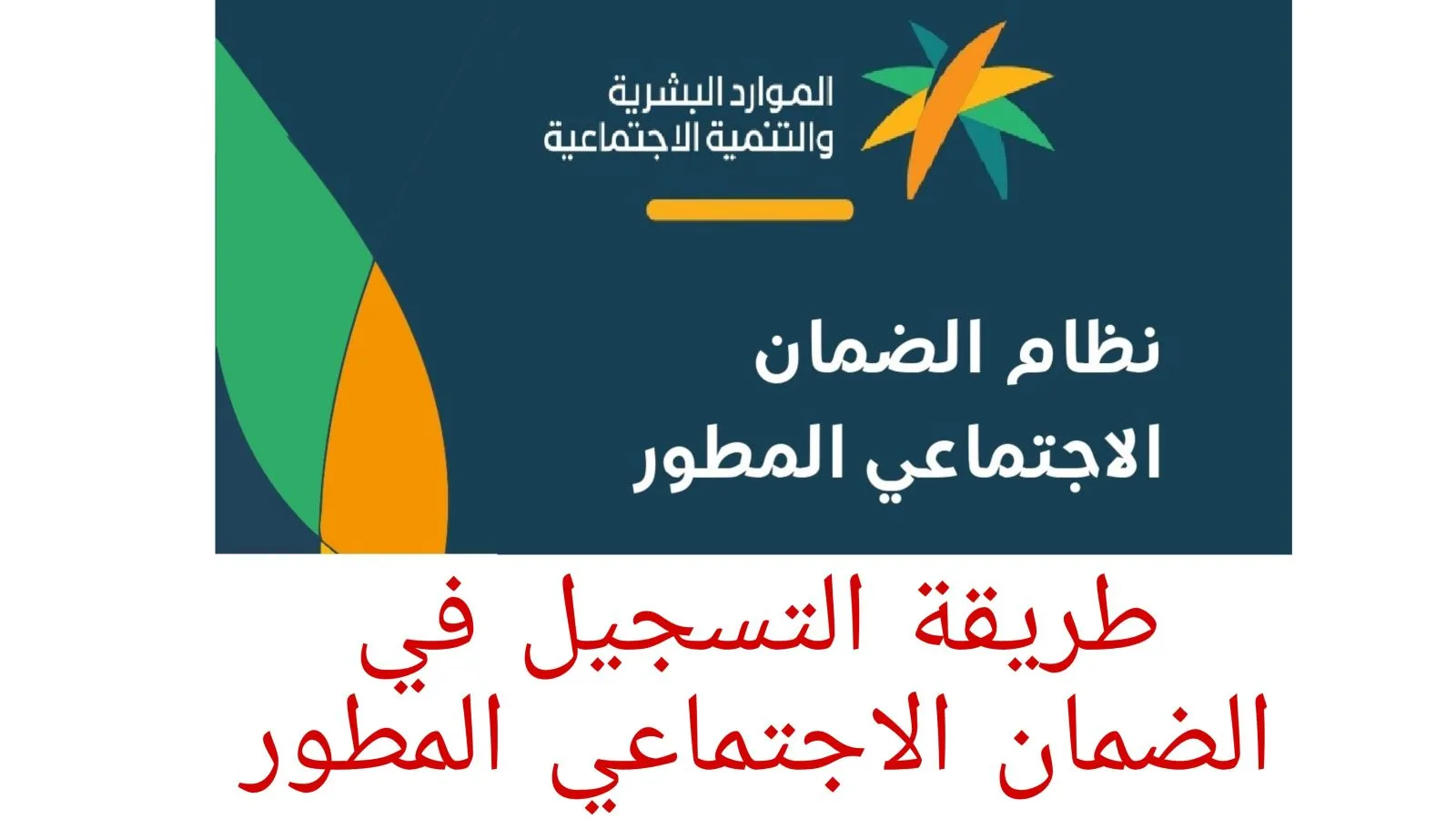 وزارة الموارد البشرية توضح شروط استحقاق معاش الضمان  الاجتماعي للمطلقة