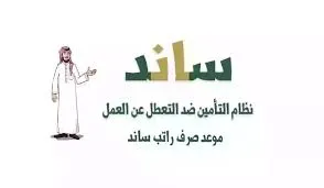 المؤسسة العامة للتأمينات الاجتماعية توضح خطوات التسجيل في ساند للعاطلين عن العمل1445
