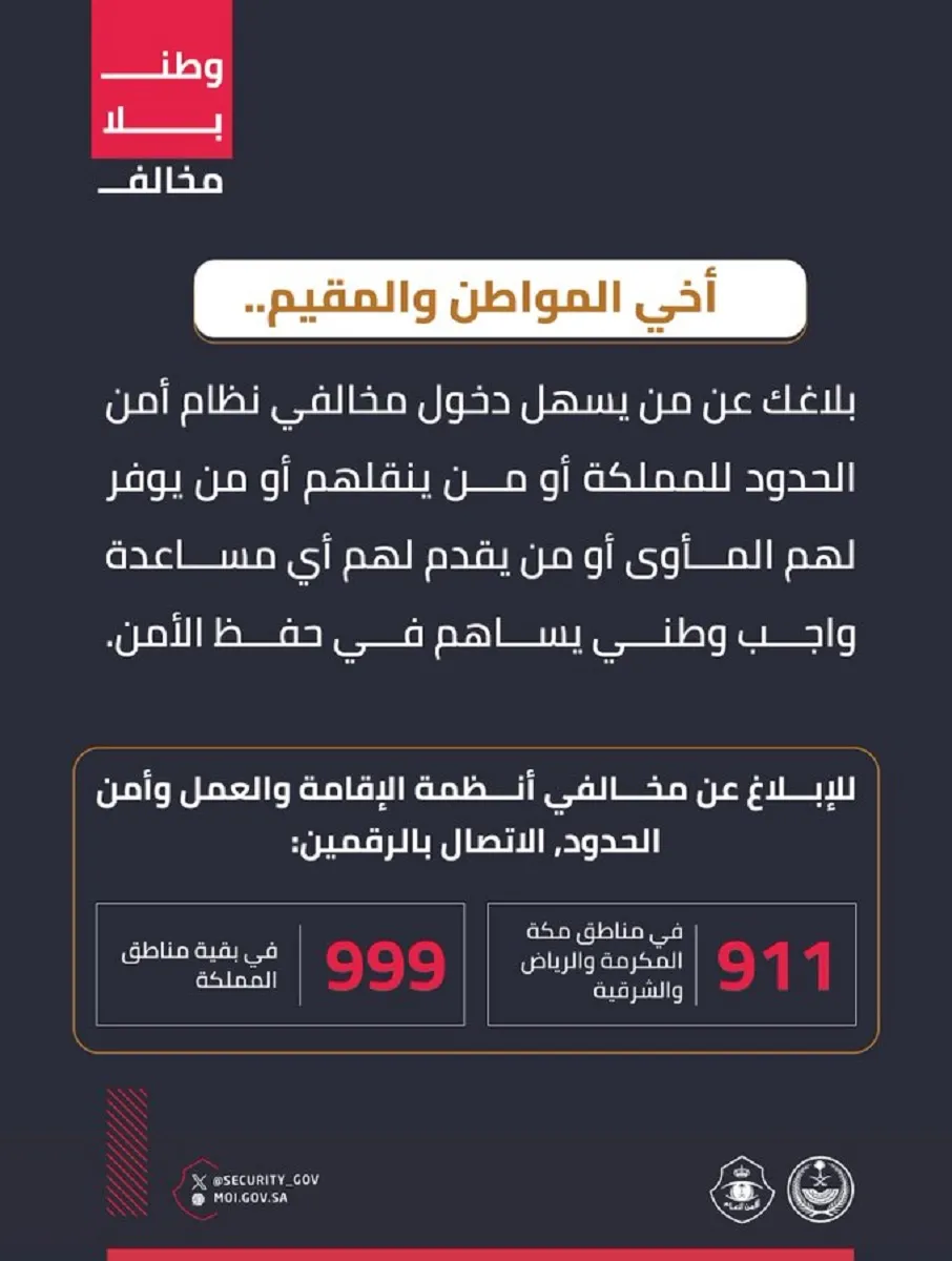 الأمن العام يؤكد على أهمية الإبلاغ عن مخالفي نظام أمن الحدود من خلال الاتصال