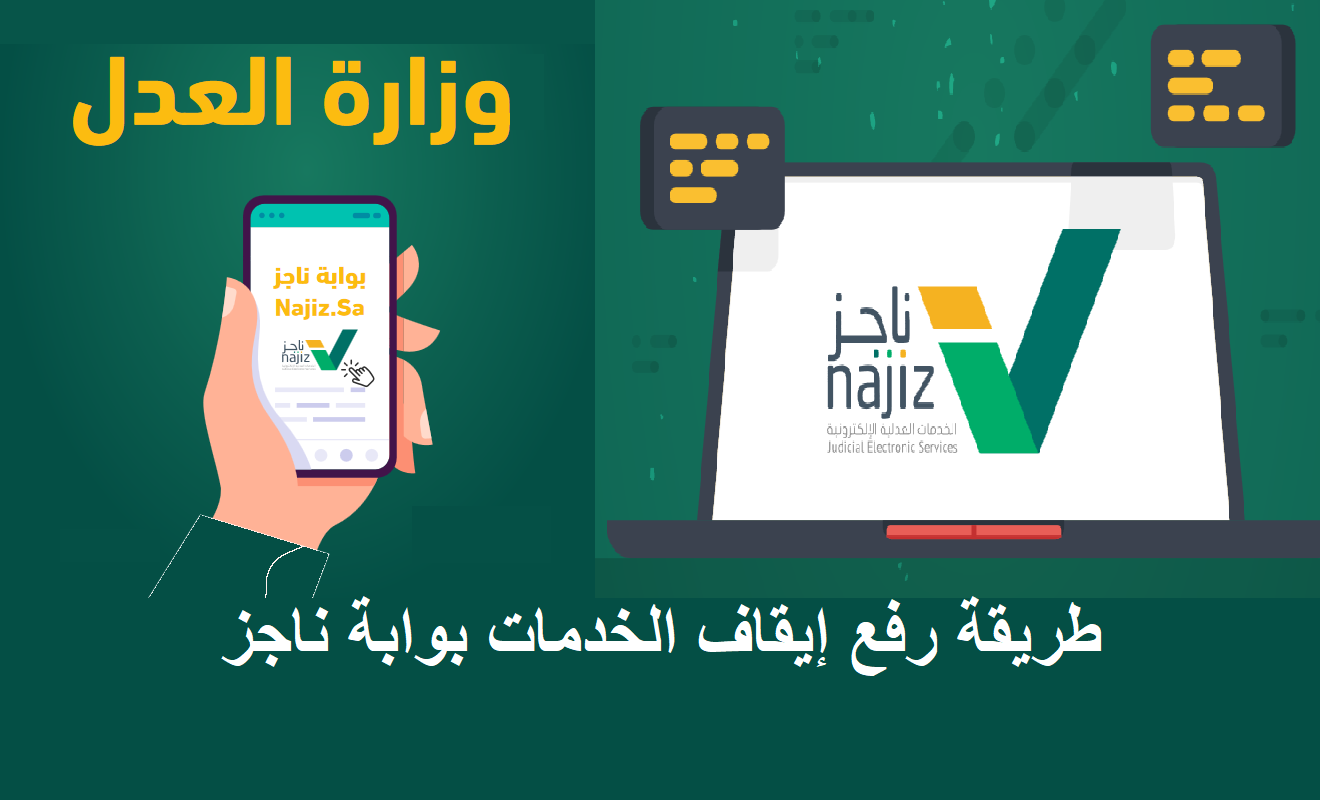 وزارة العدل توضح خطوات رفع ايقاف الخدمات الكترونيا عبر منصة ناجز 1445
