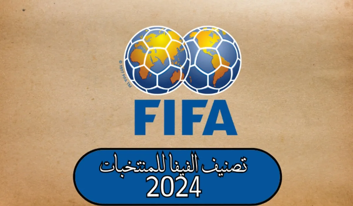 عاجل ورسميًا .. تصنيف الفيفا للمنتخبات 2024 مصر في المركز الـ 4 افريقيًا والـ 36 عالميًا