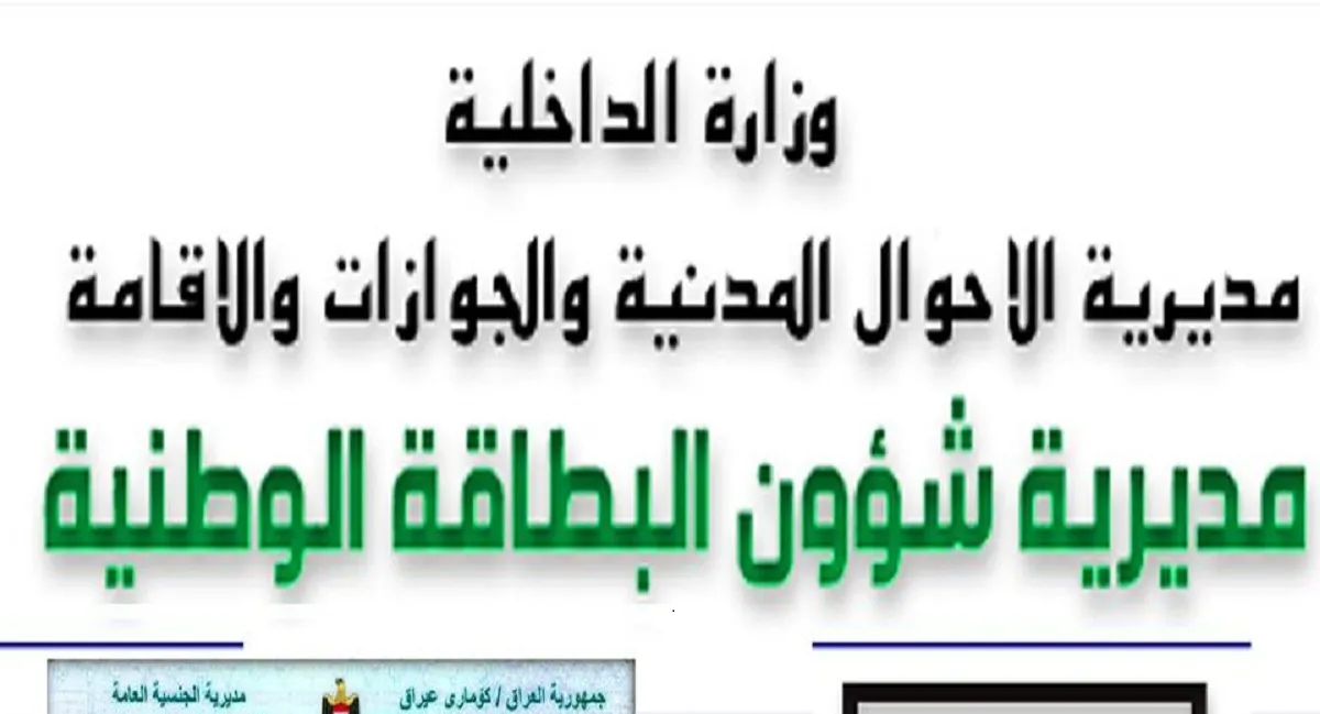 الأحوال المدنية العراقية توضح رابط البطاقة الوطنية الموحدة الحجز الإلكتروني