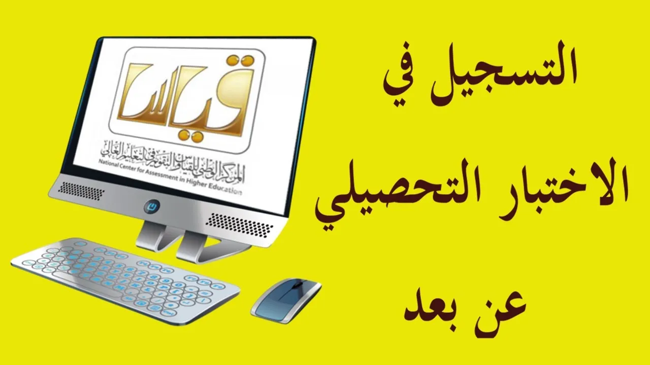 تقويم التعليم والتدريب” تعلن اليوم بداية التسجيل في الاختبار التحصيلي 1445 للطالبات عبر الرابط qiyas.sa