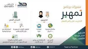 أهم شروط التسجيل في برنامج تمهير وطريقة التقديم في البرنامج إلكترونياً 2024