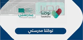ما هي خطوات تفعيل حساب مدرستي عبر توكلنا إلكترونيا 1445 في السعودية؟