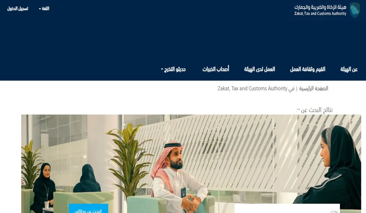 رابط وطريقة التقديم على وظائف هيئة الزكاة والضريبة والجمارك 2024 لحملة البكالوريوس فأعلى بالرياض
