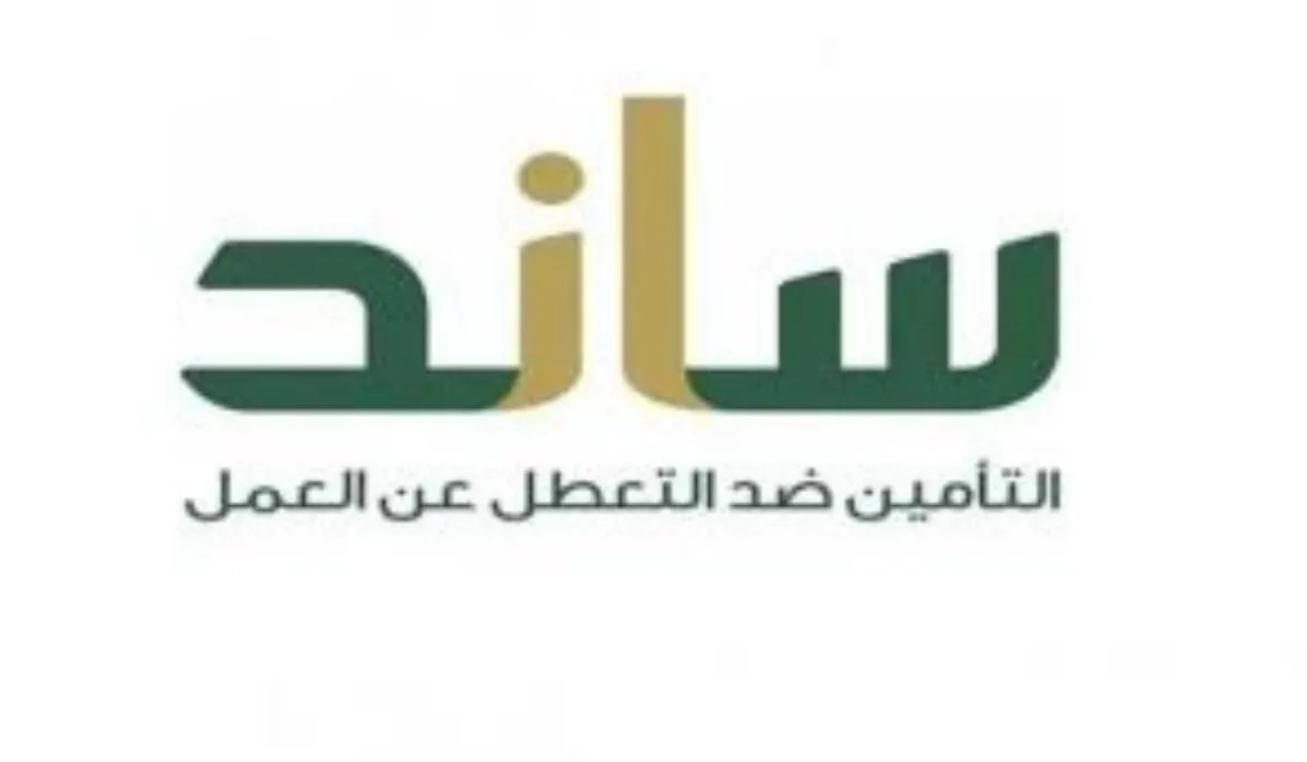 ما هي شروط التحقق من الأهلية لصرف دعم ساند؟ المؤسسة العامة للتأمينات توضح