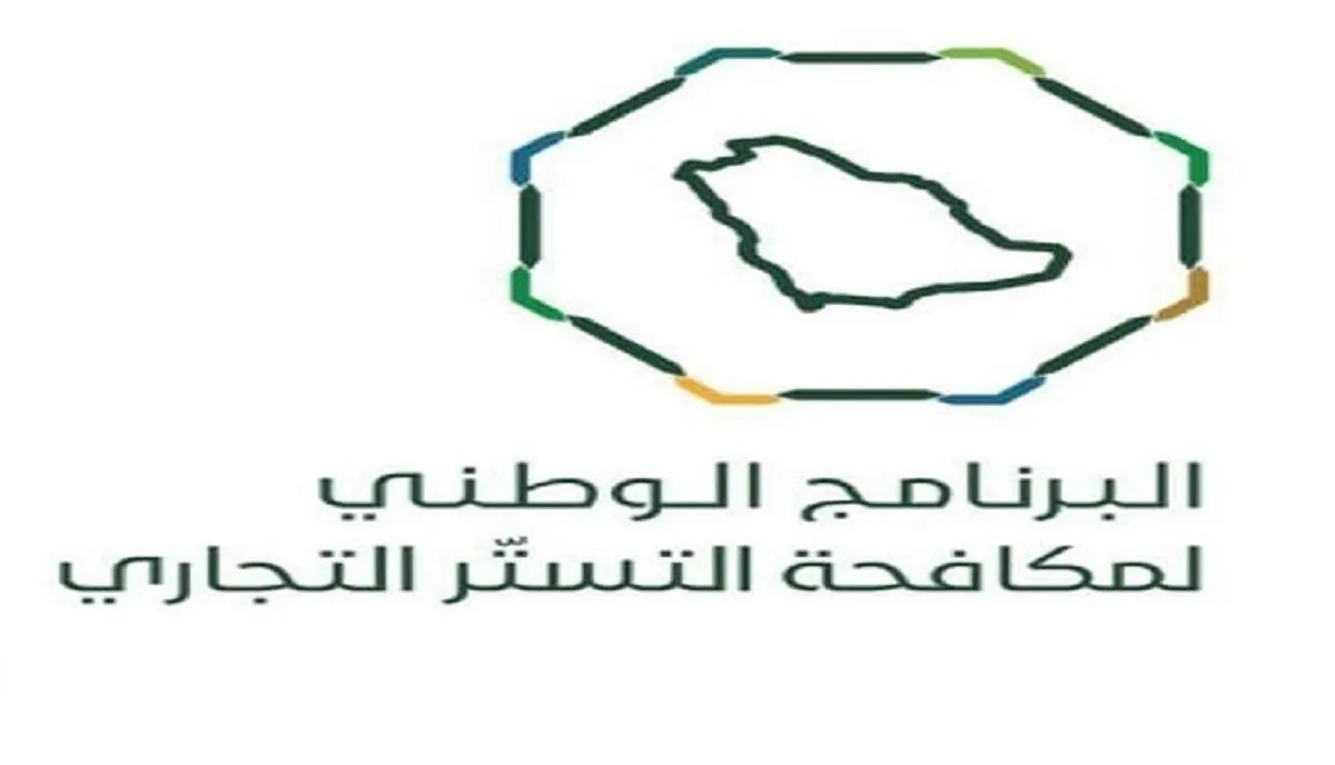ما هي حالات التستر التجاري في المملكة؟ برنامج مكافحة التستر يوضح
