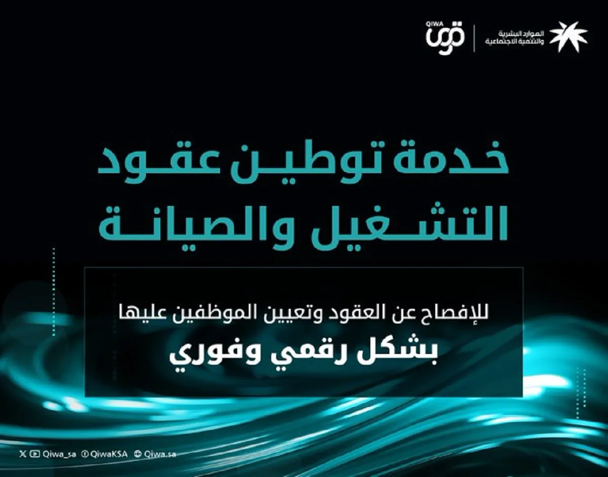 ما هي خطوات إنشاء عقود توطين التشغيل والصيانة؟ منصة قوى توضح