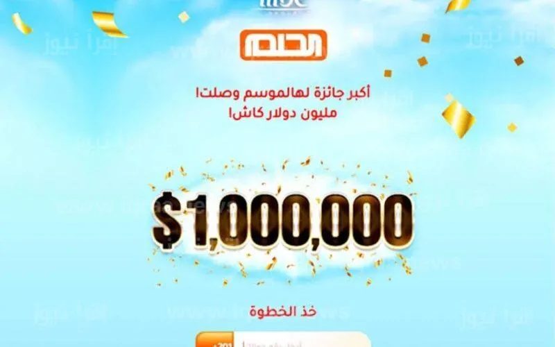 اسم الفائز بالمليون دولار في مسابقة الحلم 2023 وأرقام الاشتراك في المسابقة “شارك واربح”