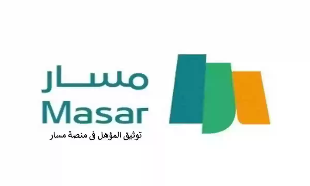 ما هي طريقة توثيق المؤهل الدراسي في منصة مسار الإلكترونية؟