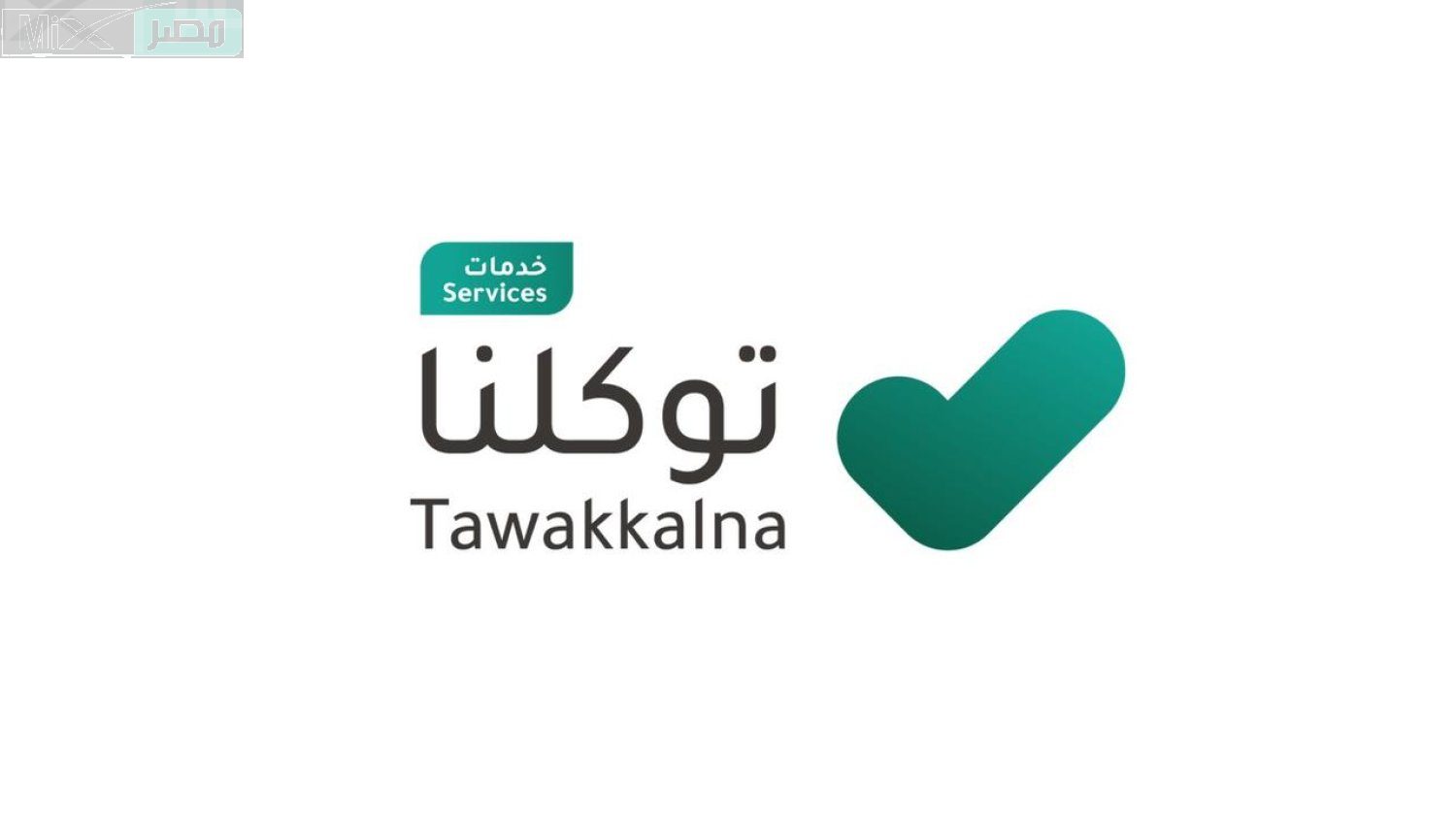 “وزارة الحج و العمرة” تعلن عن بدء استخراج تصريح العمرة عبر تطبيق توكلنا