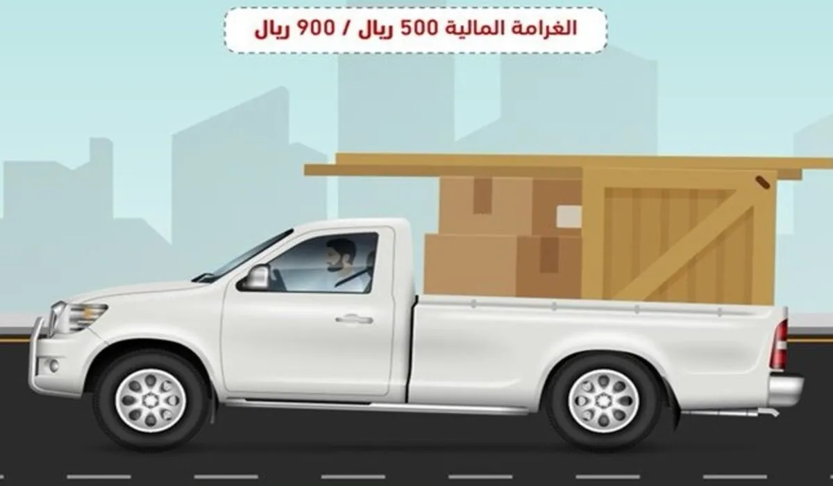 كم قيمة‏ غرامة مخالفة زيادة أبعاد الحمولة المنقولة لمركبات النقل الخفيف على الحد المسموح  2024؟ .. المرور السعودي يوضح
