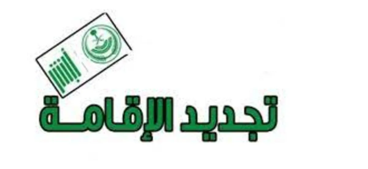 الإدارة العامة للجوزات توضح إجراءات تجديد الإقامة فى حال سجن صاحب العمل