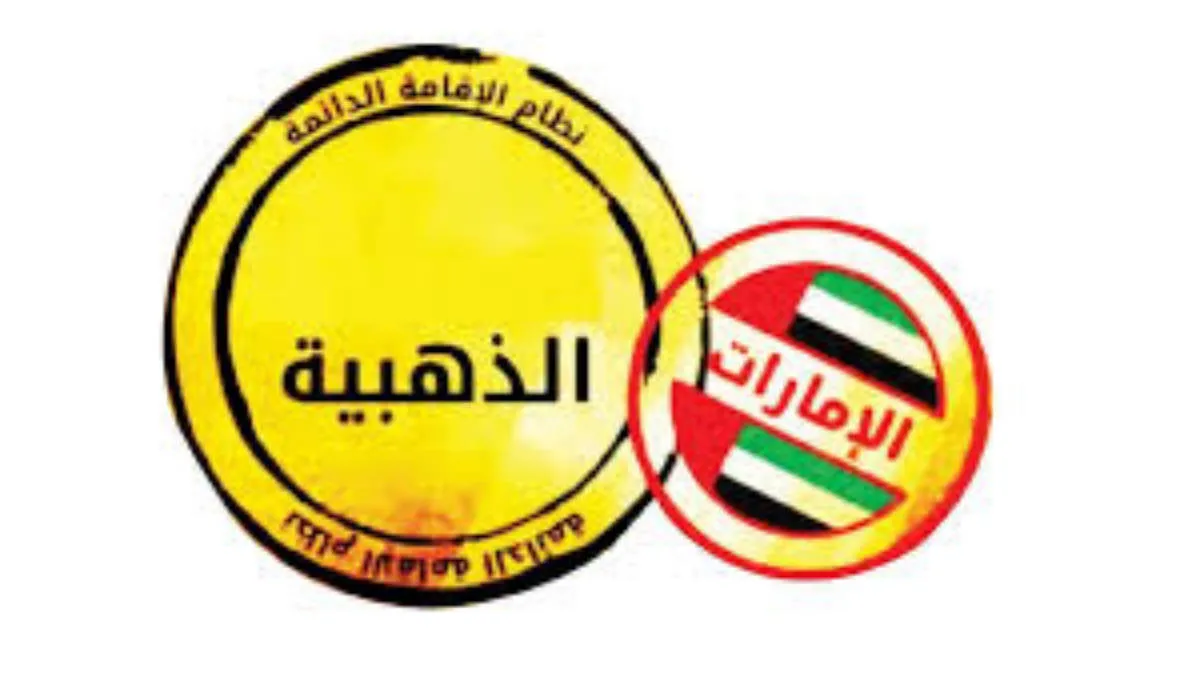 ما هي طريقة وشروط الحصول على الاقامة الذهبية في الامارات التي أتاحتها الحكومة مؤخراً؟