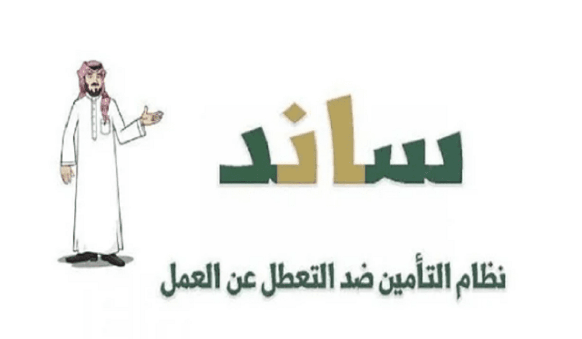 المؤسسة العامة للتأمينات توضح شروط التسجيل في ساند للعاطلين عن العمل