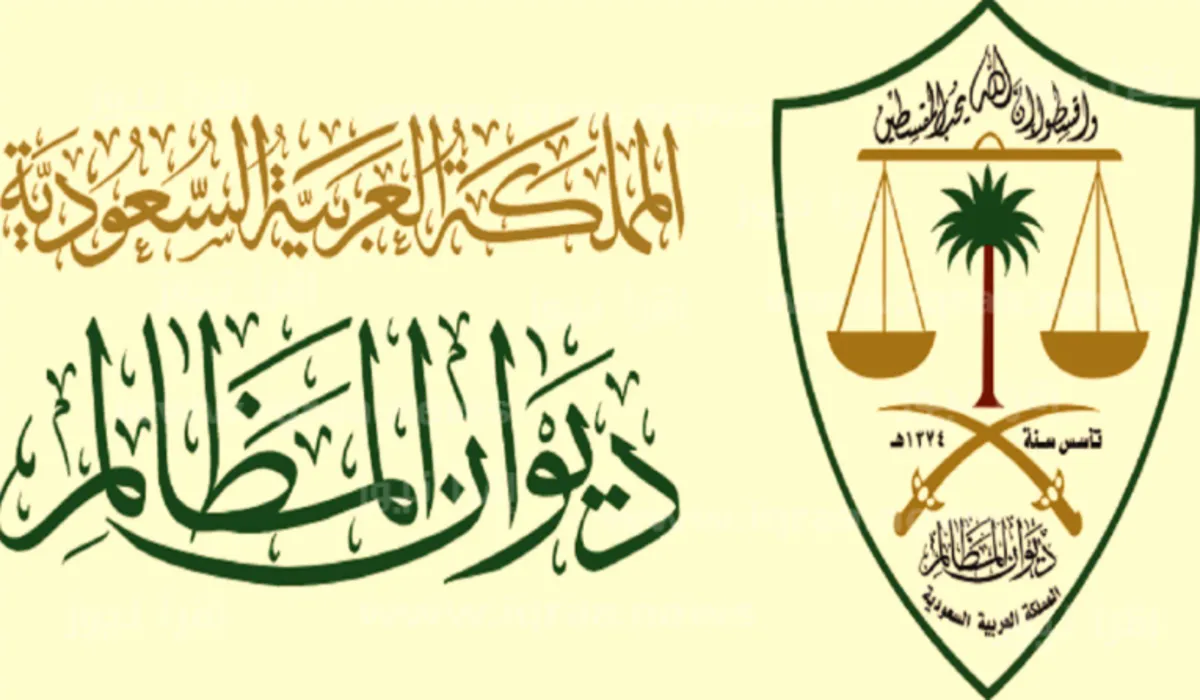 عاجل .. ديوان المظالم يعلن عن بدء التقديم في برنامج التدريب التعاوني 2024