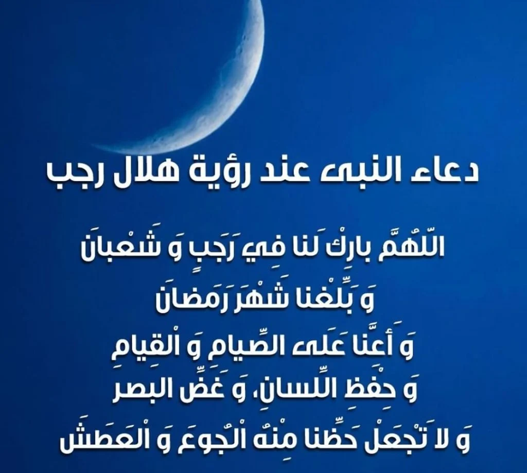 أفضل دعاء أول شهر رجب “اللهم بارك لنا في رجب وشعبان وبلغنا رمضان”