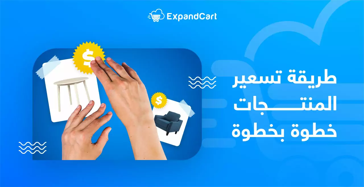 كل ما يحتاجه أصحاب المشاريع لـ تحديد سعر تنافسي للسلع والخدمات