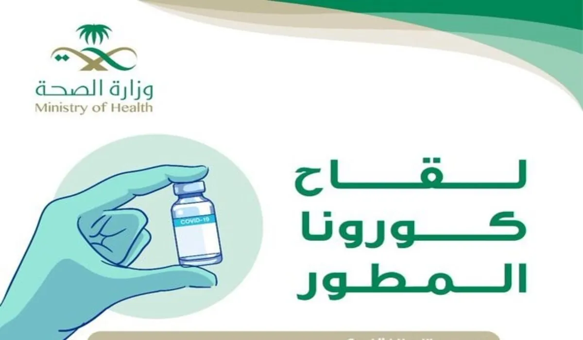 عاجل ..  وزارة الصحة السعودية تحدد الفئات التي لها الأولوية في الحصول على لقاح كورونا المطور 2024