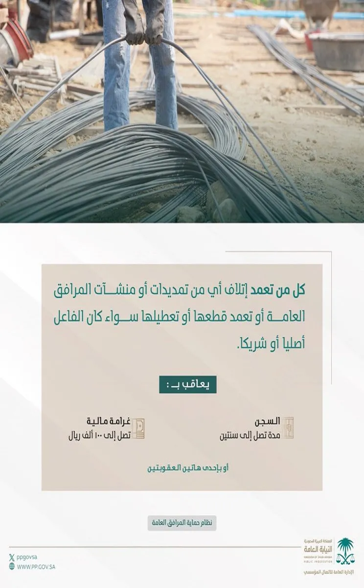 ما غرامة من يتعمد إتلاف أي من تمديدات أو منشآت المرافق العامة؟ النيابة العام توضح