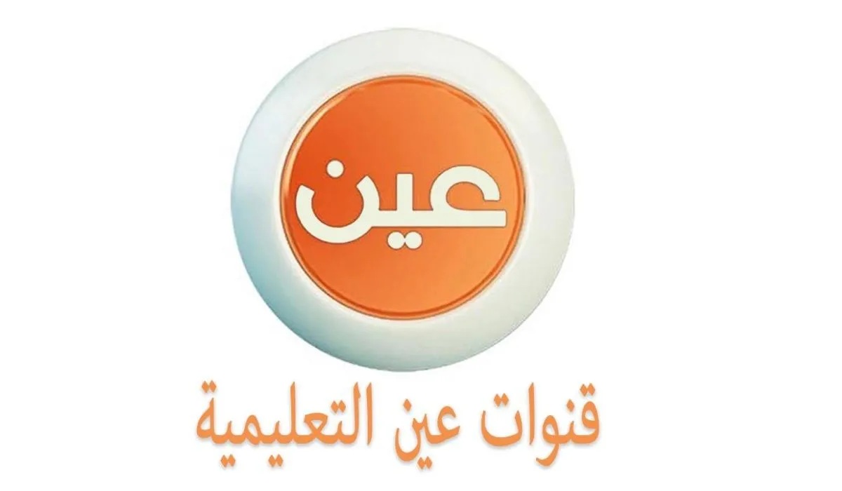 وزارة التعليم السعودية تعلن عن بث دروس الفصل الثاني عبر عين التعليمية