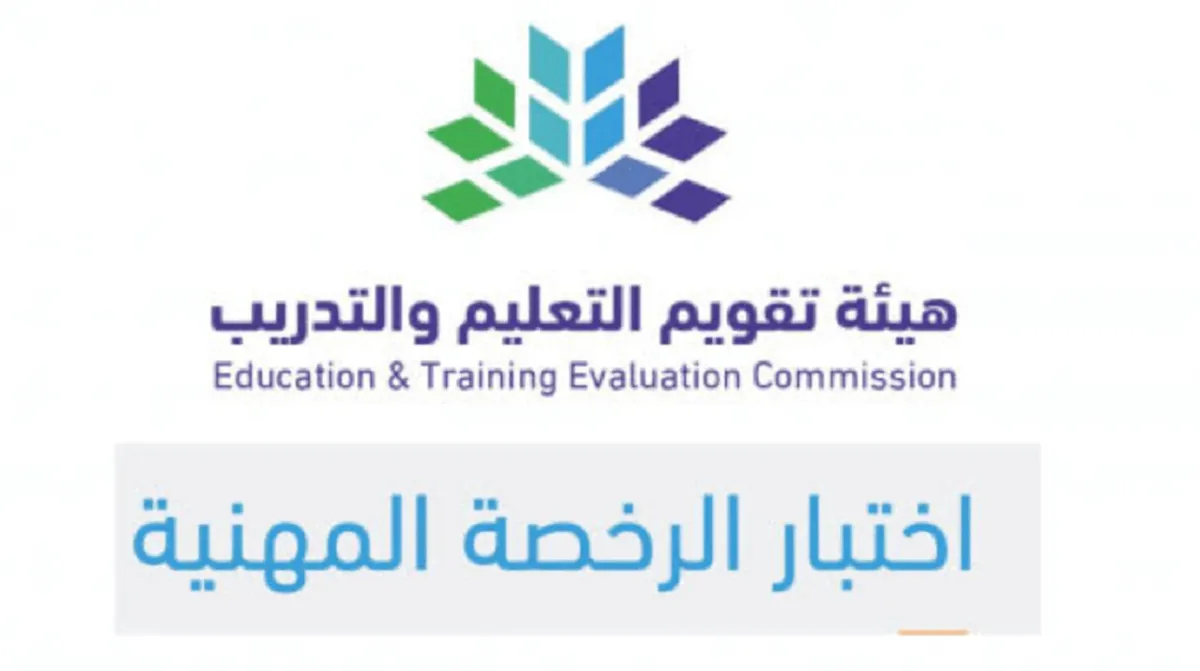 ما هي طريقة تقديم اعتراض على نتائج الرخصة المهنية؟ هيئة تقويم التعليم توضح
