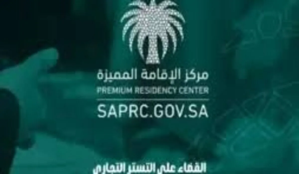 كيف يمكن القضاء على التستر التجاري عن طريق حامل الإقامة المميزة؟