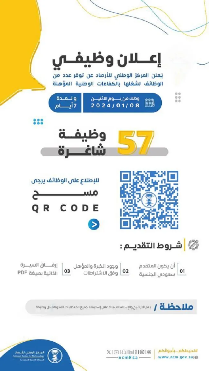 لحملة الثانوية فأعلى .. وظائف المركز الوطني للأرصاد للسعوديين بعدد 57 وظيفة