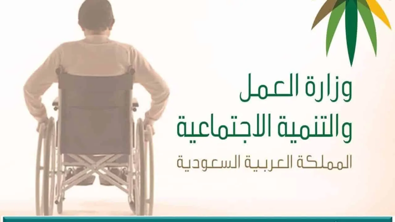 ما هي الحالات التي يشملها التأهيل الشامل وشروط الحصول عليه والاستحقاق ؟ الموارد البشرية توضح
