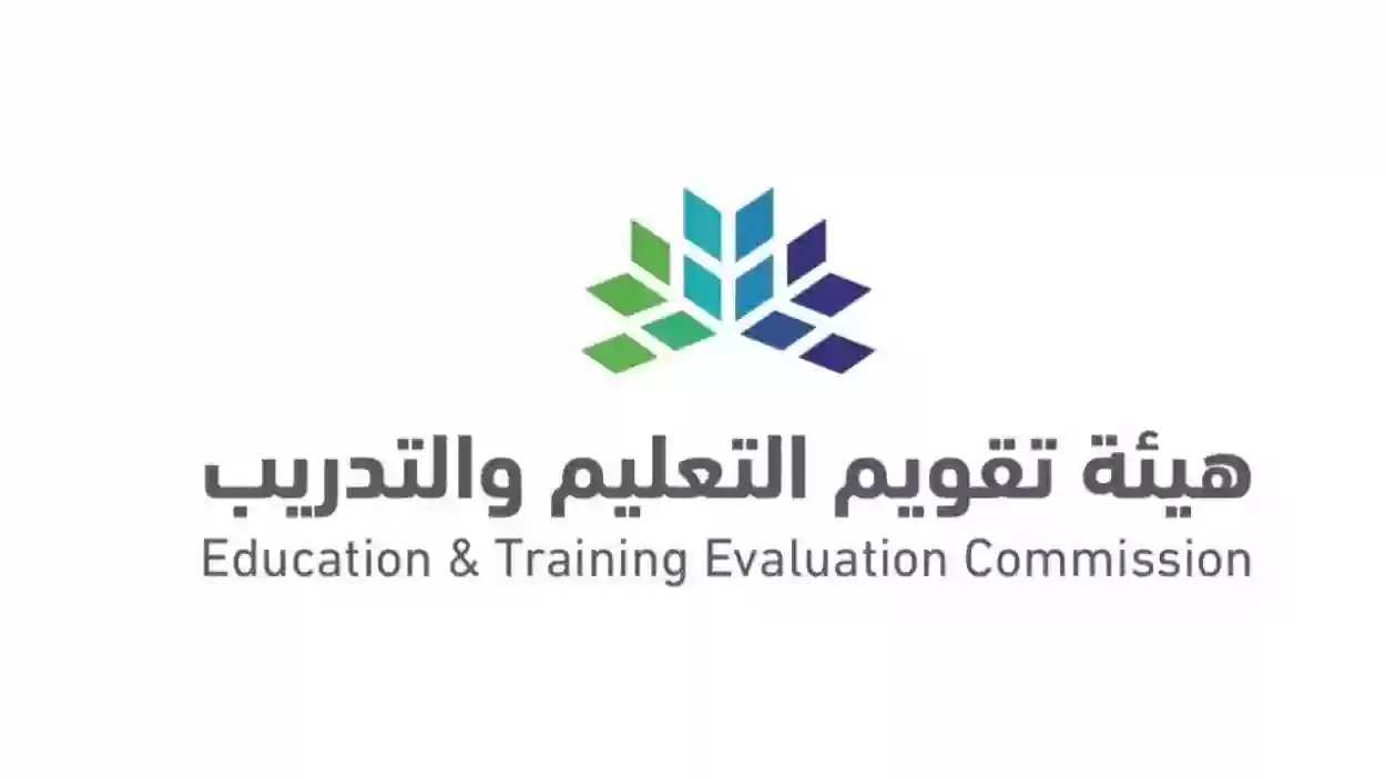 هيئة تقويم التعليم والتدريب توضح خطوات التسجيل في الرخصة المهنية للمعلمين وأهم الشروط 1445