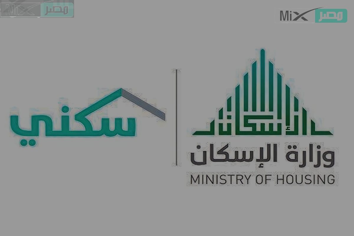 وزارة الإسكان السعودية توضح خطوات التسجيل في سكني 1445 وشروط الاستحقاق وموعد صرف الدعم