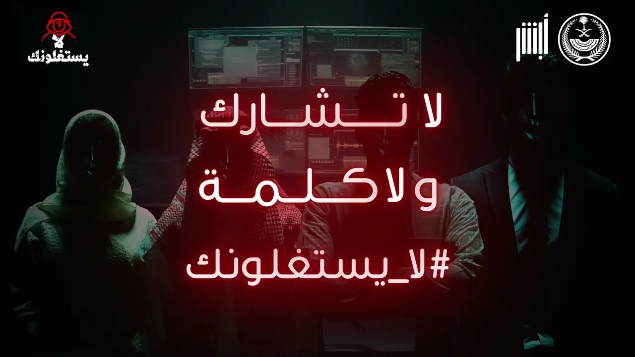 وزارة الداخلية تحذر من رسائل النصب والاحتيال وتبين تلك الطرق عبر أبشر