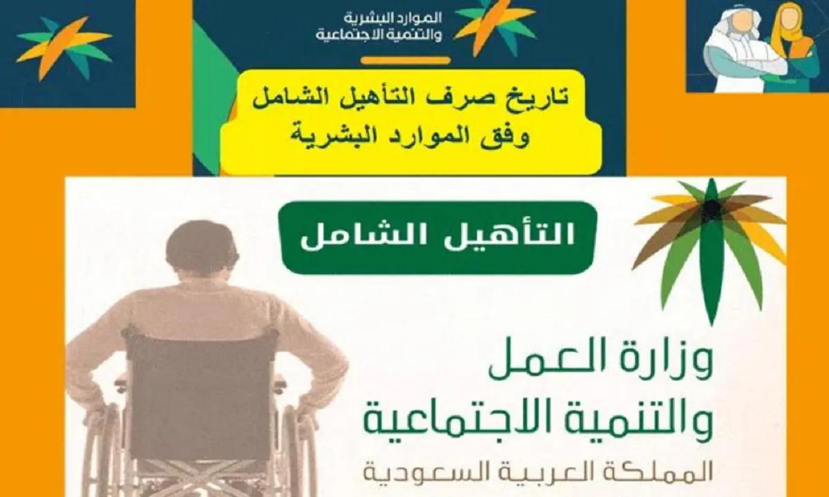 متى إيداع إعانة التأهيل الشامل لشهر يناير وأهم شروط الاستحقاق؟ الموارد البشرية توضح