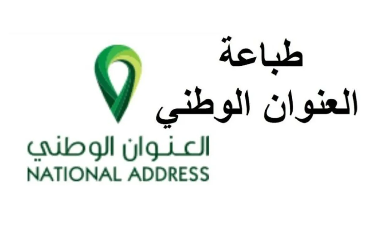 ما هو رابط طباعة العنوان الوطني للأفراد والمنشآت عبر البريد السعودي سبل؟