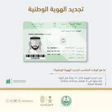 وزارة الداخلية السعودية توضح شروط تجديد الهوية الوطنية عبر أبشر الإلكترونية وطريقة التقديم