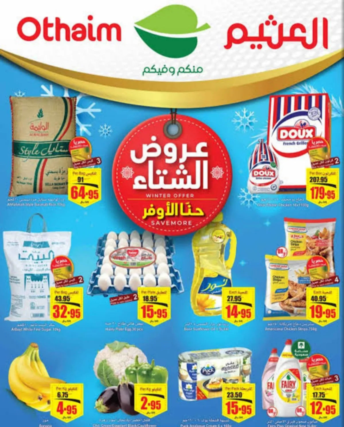 ما هي أفضل عروض العثيم السعودية من الأربعاء ٢٤ يناير حتى ٣٠ يناير؟
