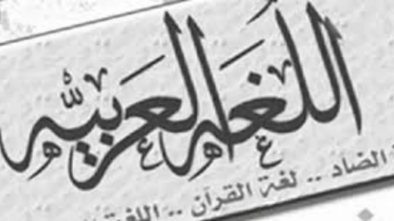 في يومها العالمي .. موضوع تعبير عن أهمية اللغة العربية ودورها في حياتنا
