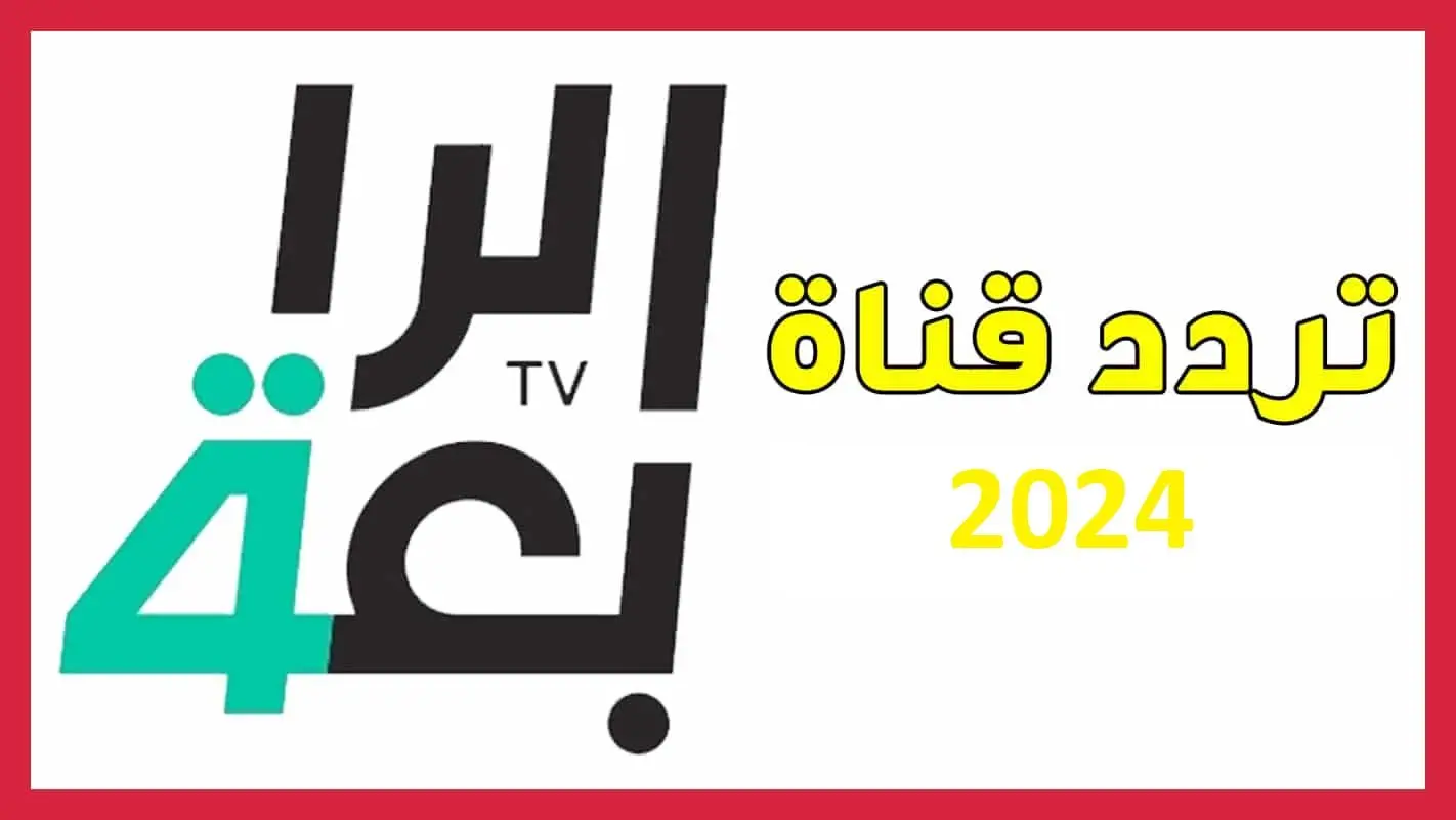 اتفرج ببلاش .. طريقة تنزيل تردد قناة الرابعة العراقية الرياضية الجديد