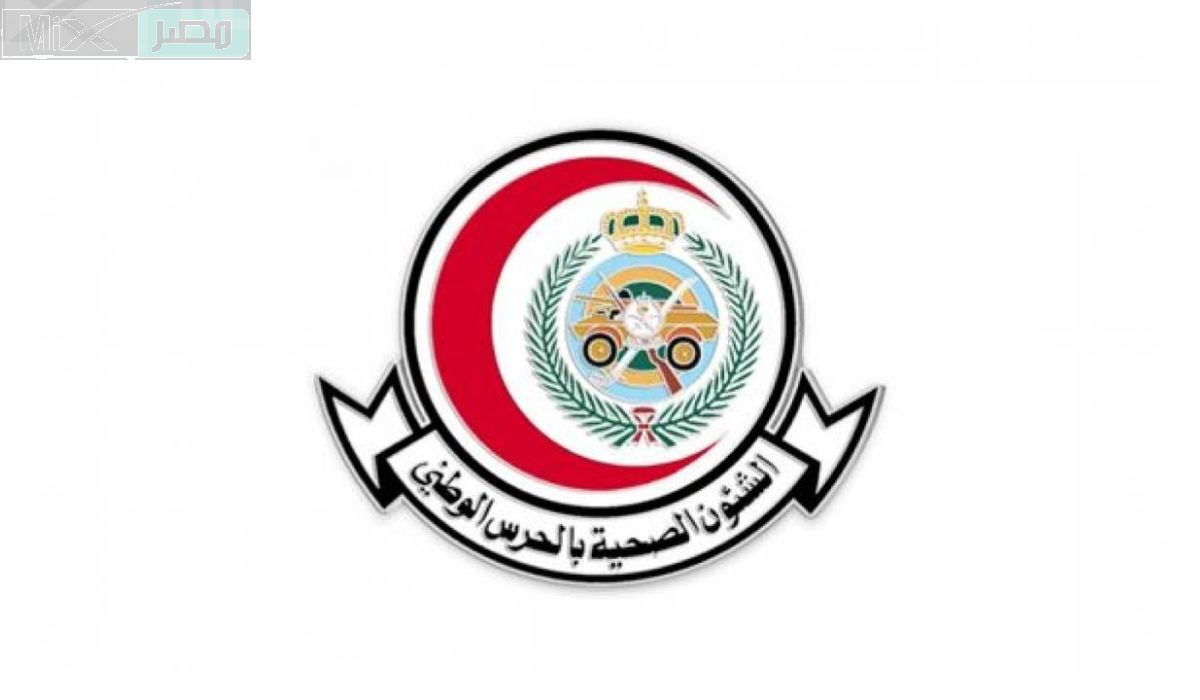 الشؤون الصحية تعلن عن وظائف شاغرة بالحرس الوطني وتوضح طريقة التقديم عليها
