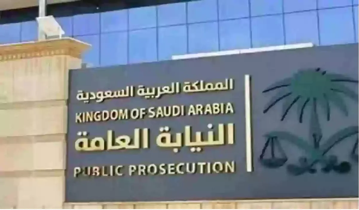 عاجل تحذيرات النيابة العامة السعودية بشأن فعل هذا الأمر.. فما هو؟