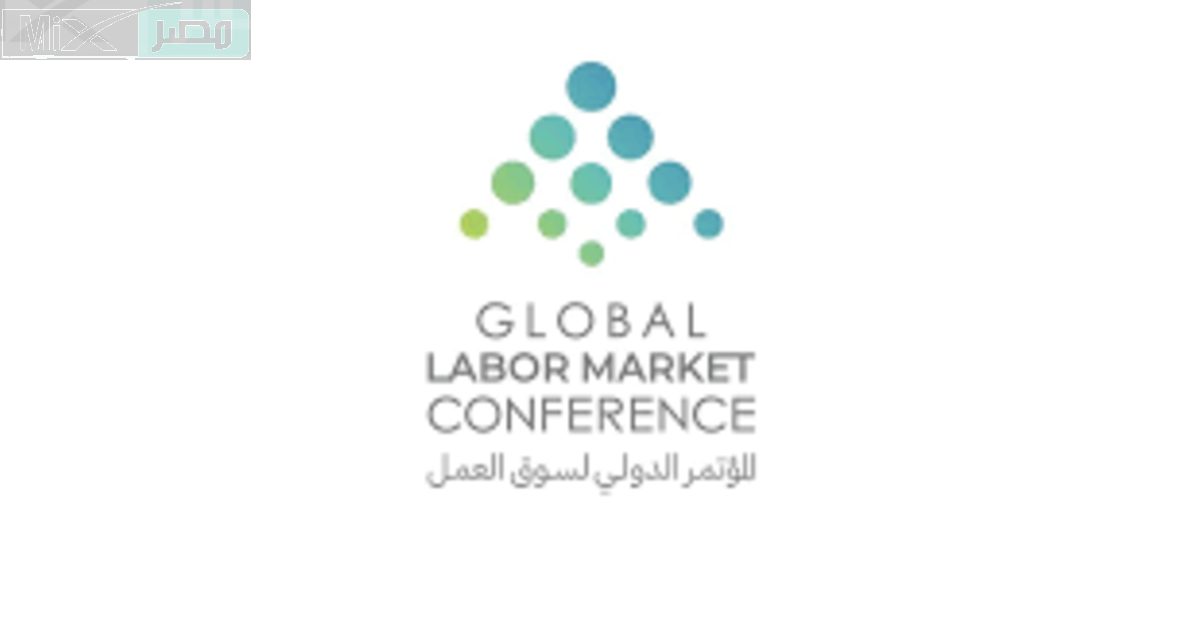 المؤتمر الدولي لسوق العمل بالعاصمة الرياض فى نسخته الأولي 2023