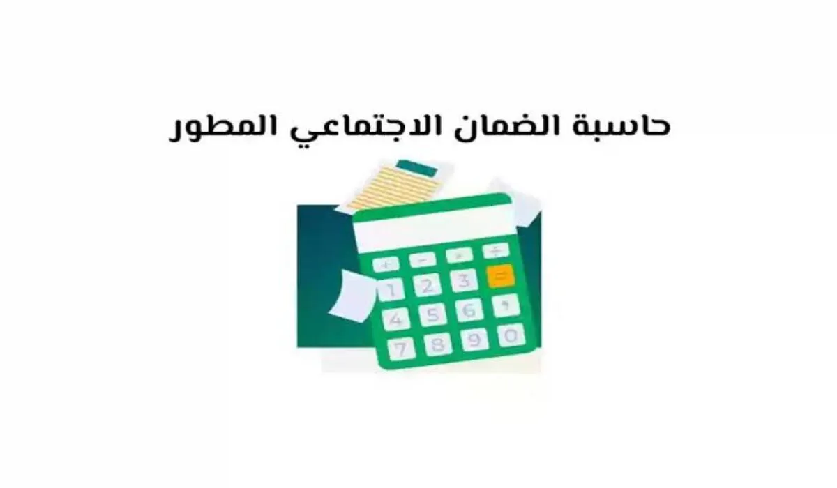 كيف يمكن استخدام حاسبة الضمان الاجتماعي المطور من الجوال 1445؟