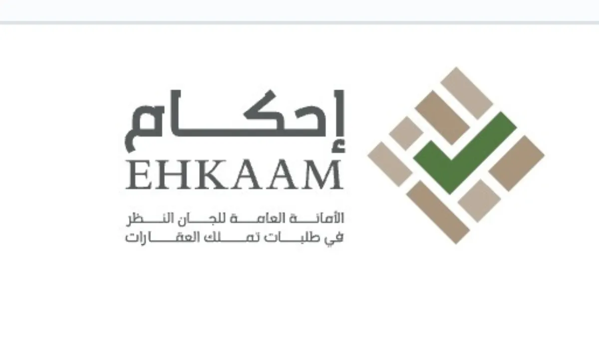 ما خطوات التسجيل في منصة احكام وما هي الأوراق المطلوبة للتقديم 1445؟