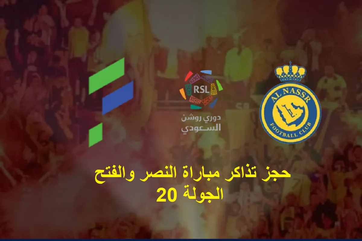 رابط حجز تذاكر مباراة النصر والفتح بالجولة الـ 20 من الدوري السعودي عبر victoryarena