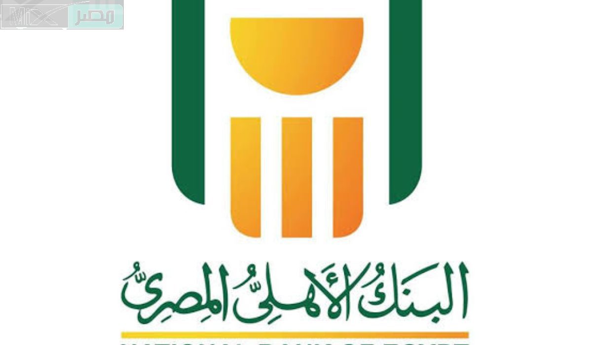 أسعار فائدة شهادات البنك الأهلي اليوم 2023 المتوفرة حاليًا